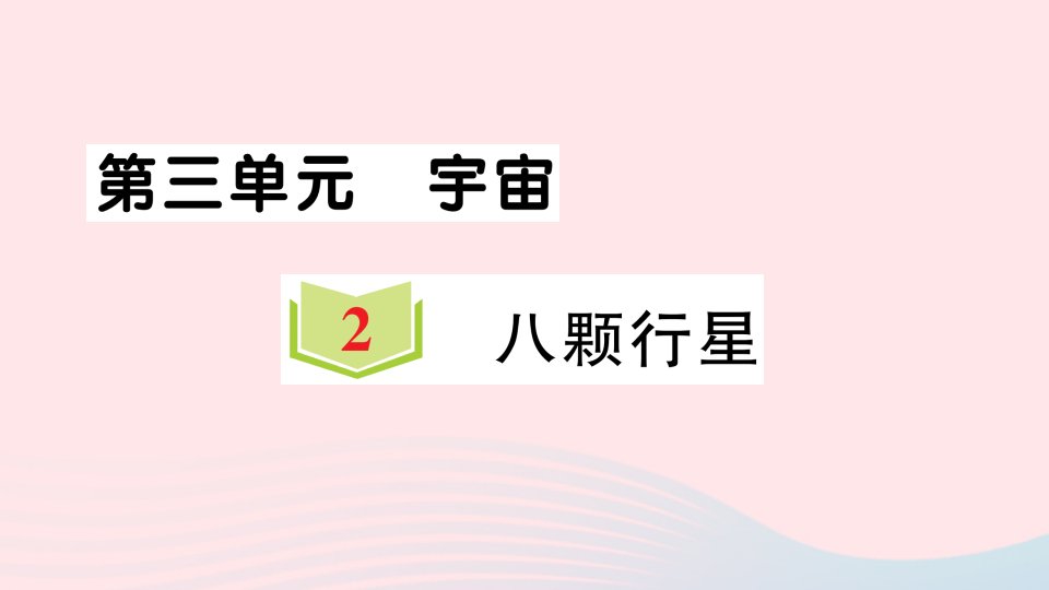 2023六年级科学下册宇宙3.2八颗行星习题课件教科版