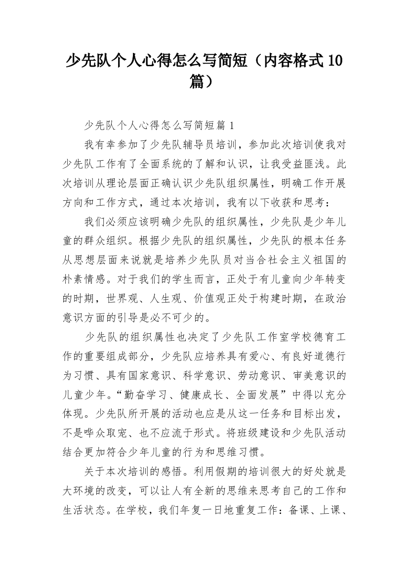 少先队个人心得怎么写简短（内容格式10篇）