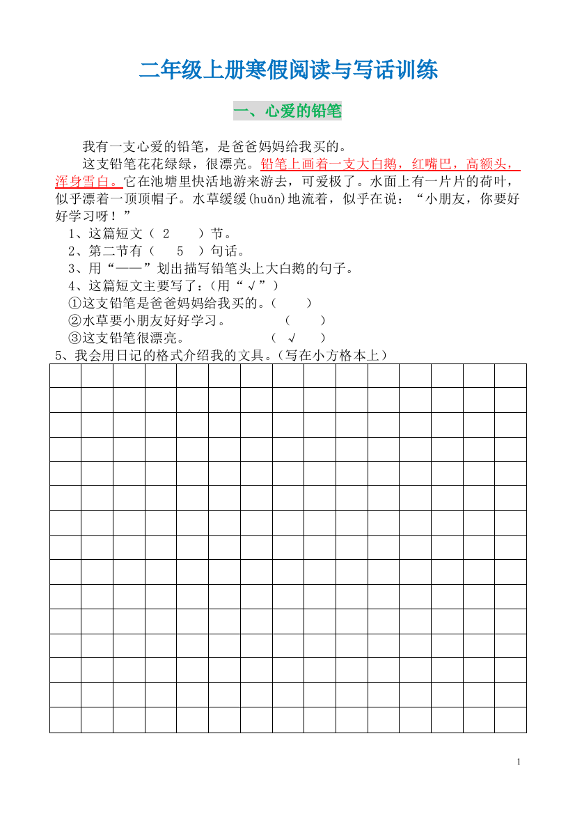 【小学精品】二年级上册寒假阅读与写话训练（有答案）