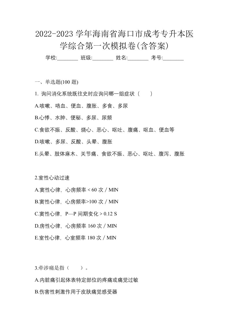 2022-2023学年海南省海口市成考专升本医学综合第一次模拟卷含答案