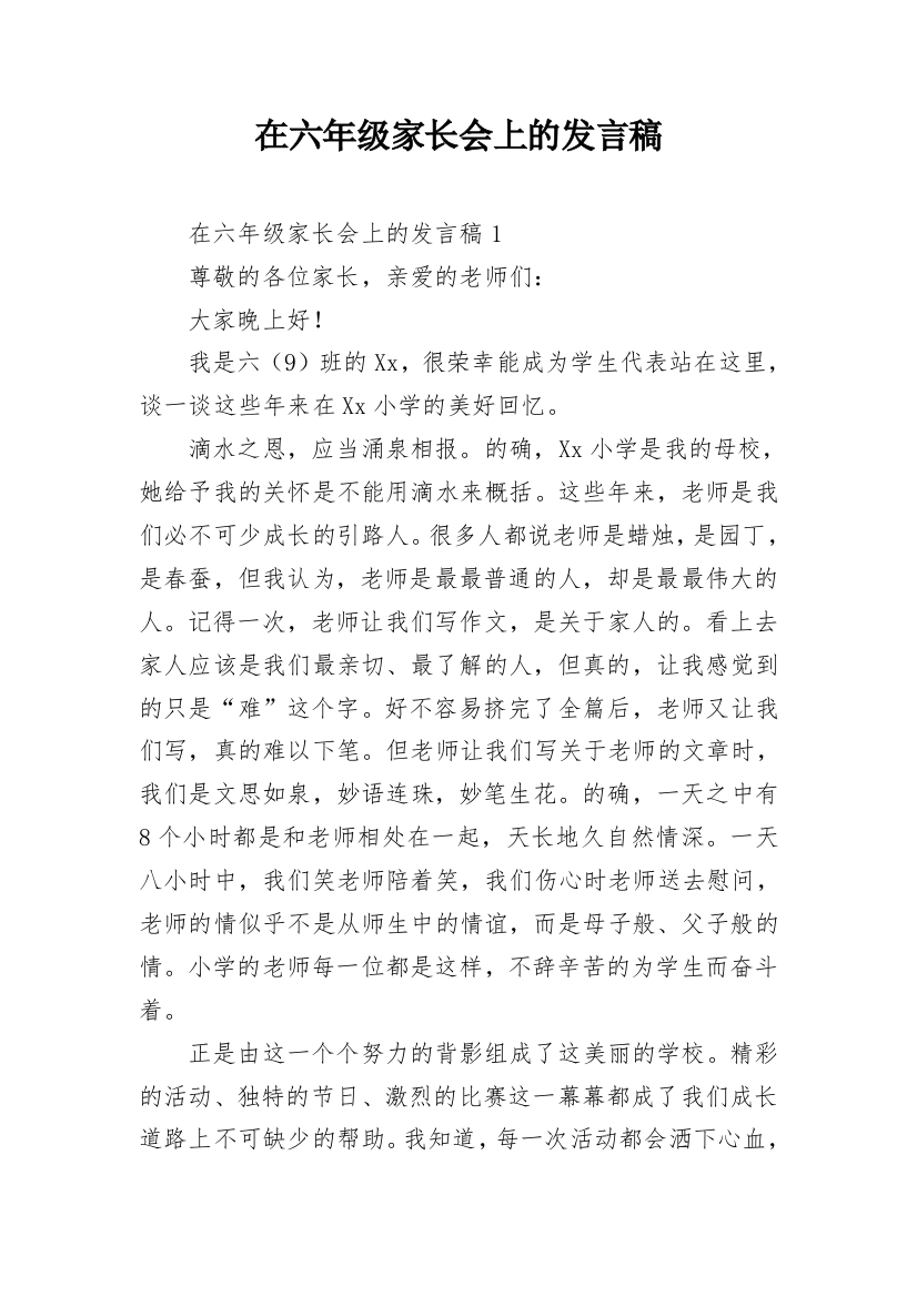 在六年级家长会上的发言稿