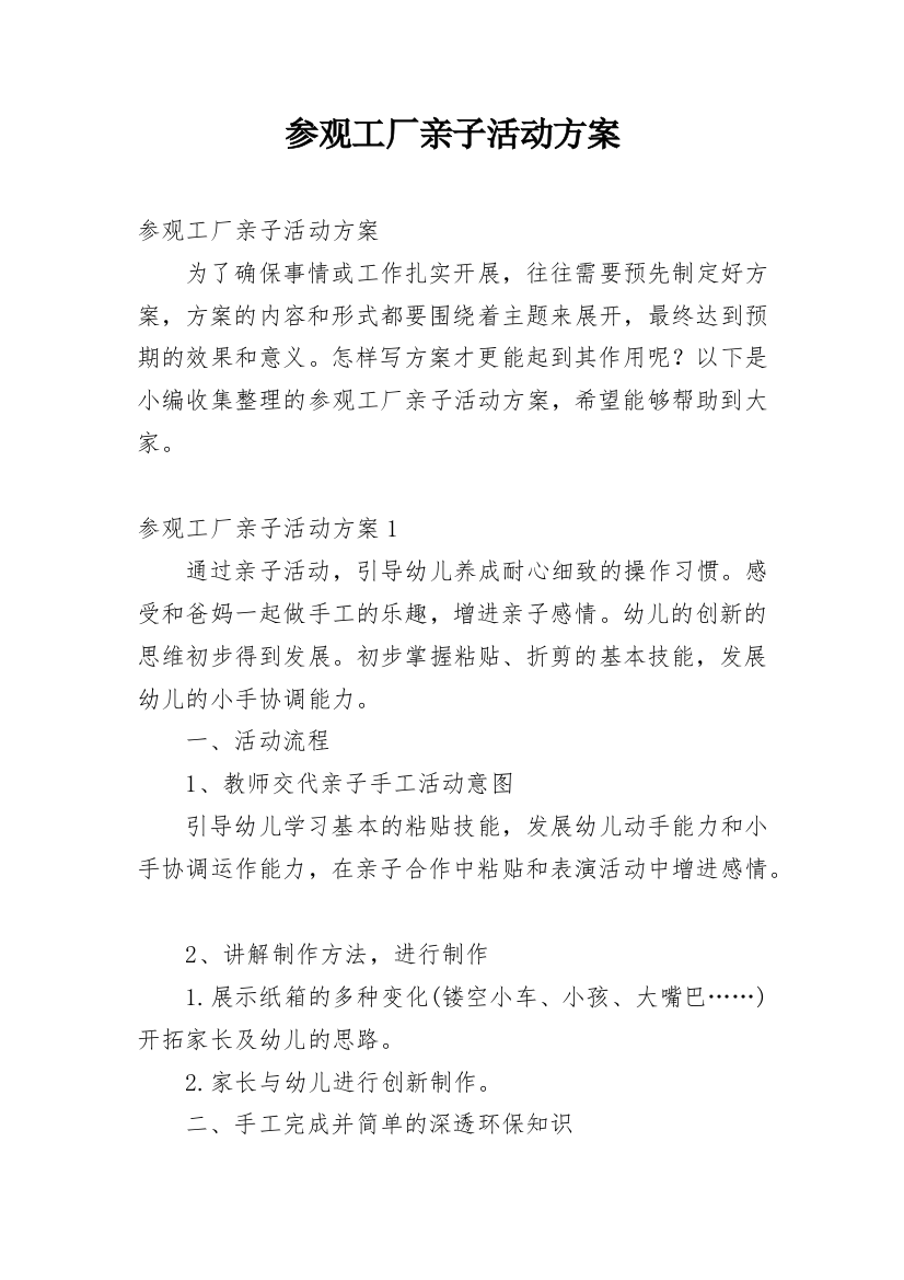 参观工厂亲子活动方案