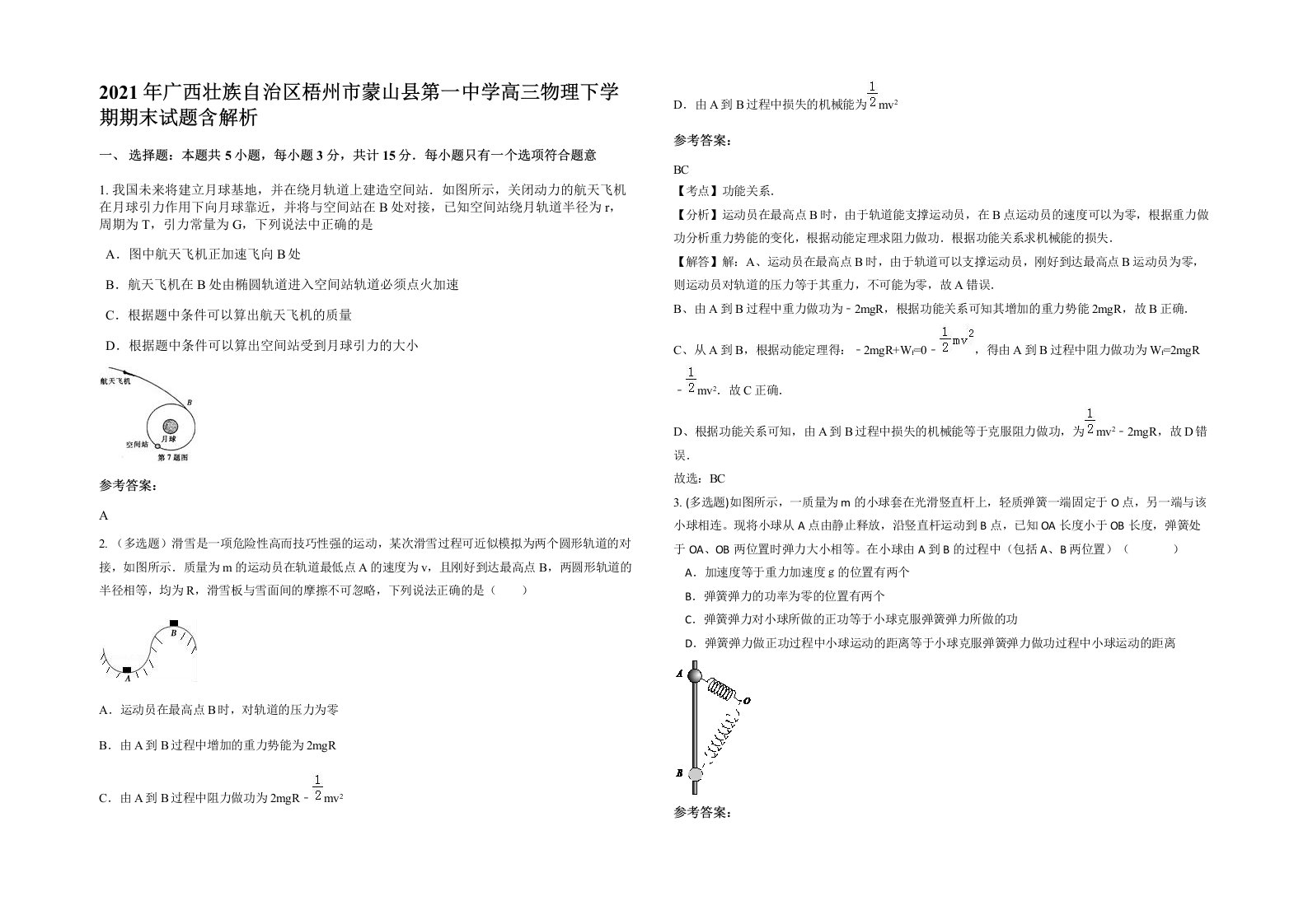 2021年广西壮族自治区梧州市蒙山县第一中学高三物理下学期期末试题含解析