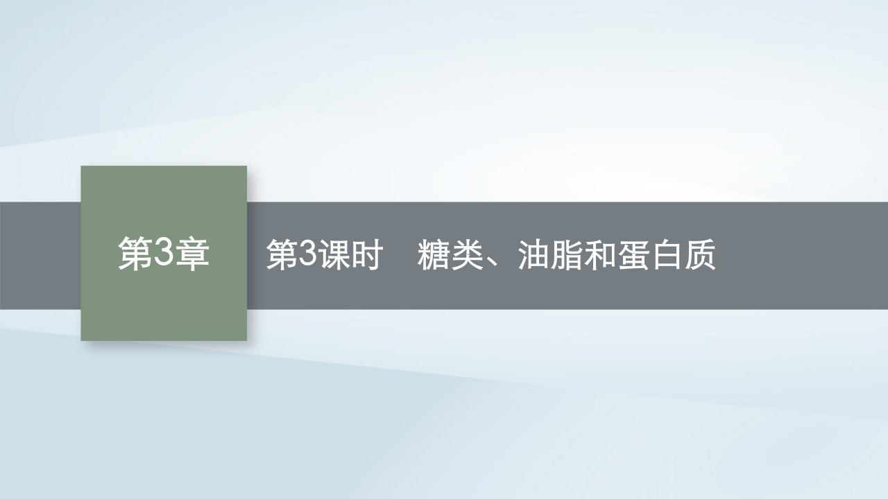 2022_2023学年新教材高中化学第3章简单的有机化合物第3节饮食中的有机化合物第3课时糖类油脂和蛋白质课件鲁科版必修第二册