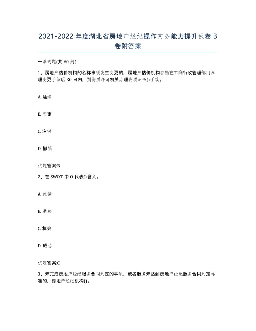 2021-2022年度湖北省房地产经纪操作实务能力提升试卷B卷附答案