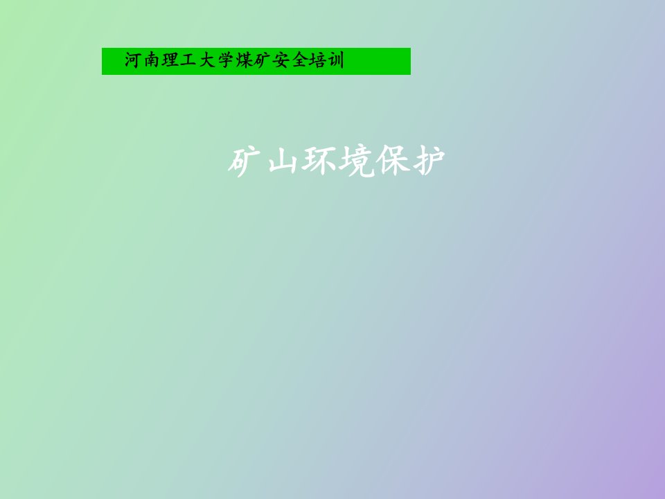 煤矿环境保护