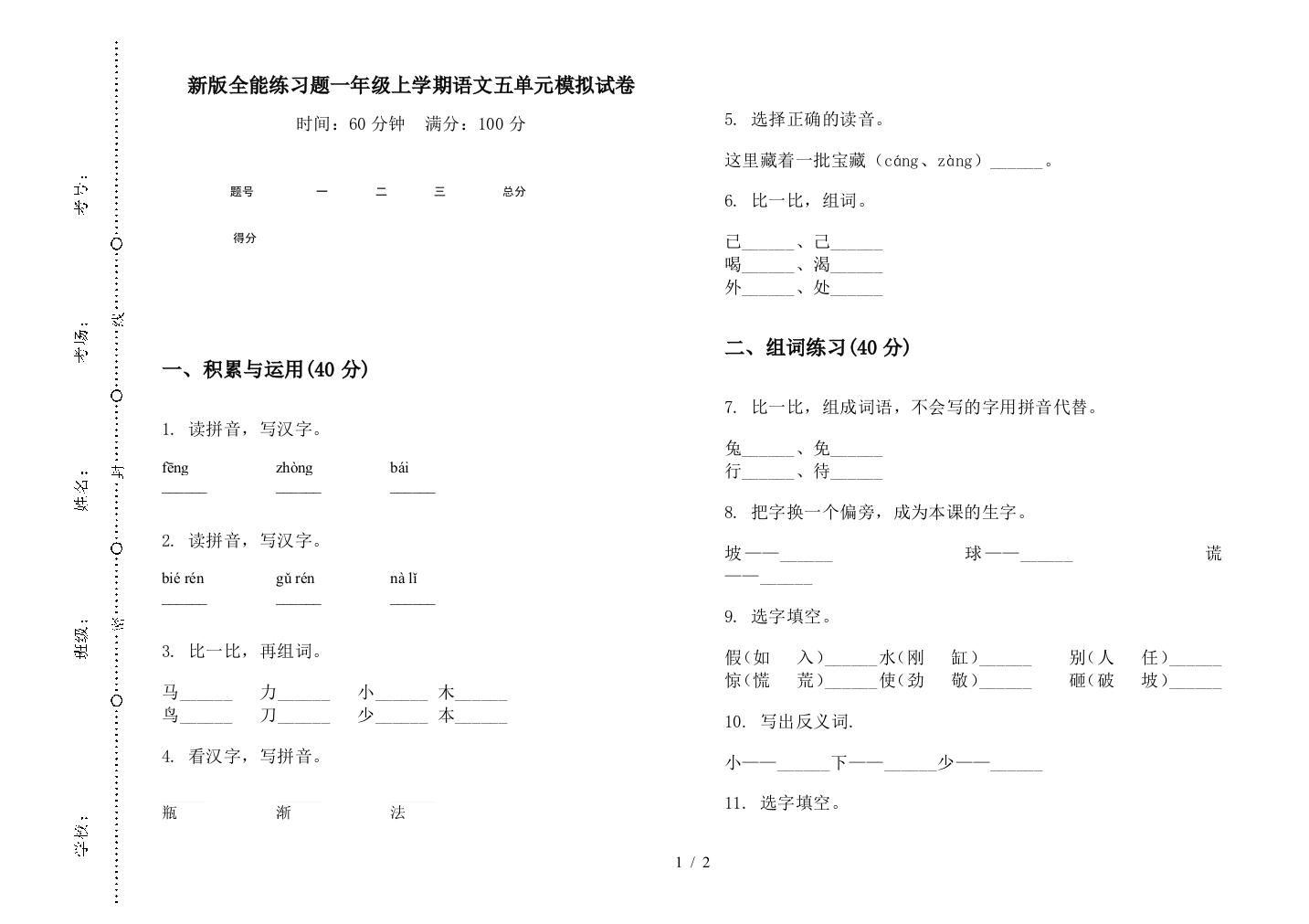 新版全能练习题一年级上学期语文五单元模拟试卷