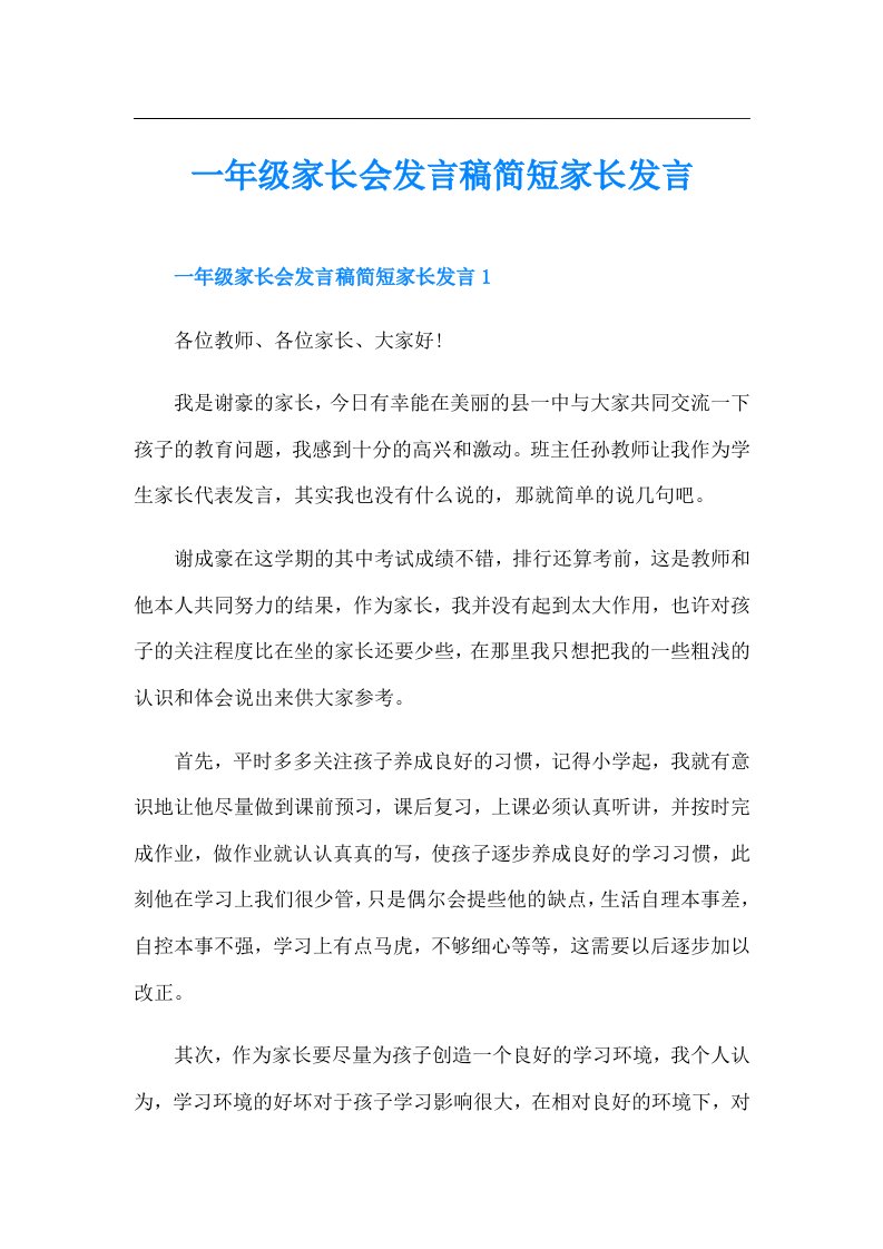 一年级家长会发言稿简短家长发言