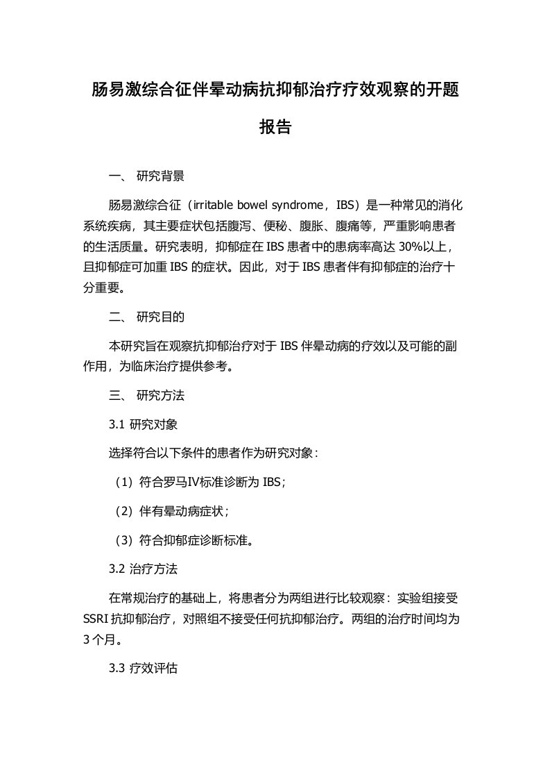 肠易激综合征伴晕动病抗抑郁治疗疗效观察的开题报告