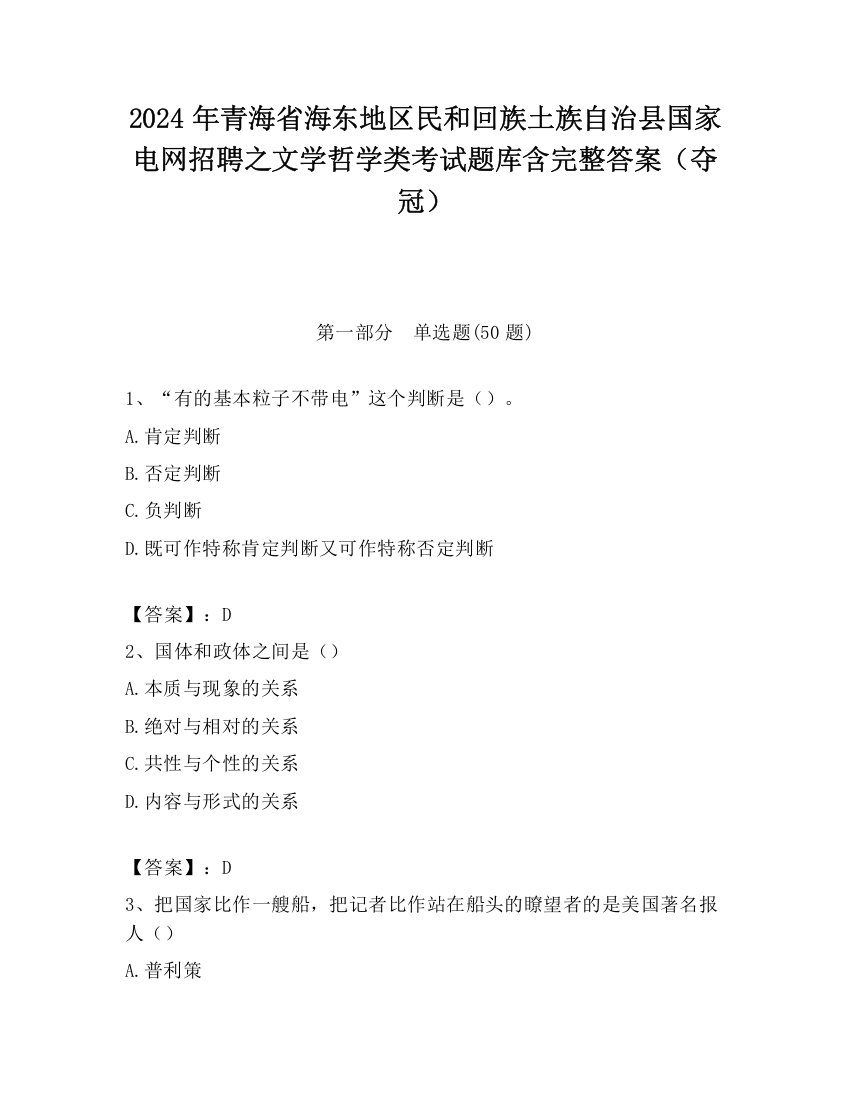 2024年青海省海东地区民和回族土族自治县国家电网招聘之文学哲学类考试题库含完整答案（夺冠）