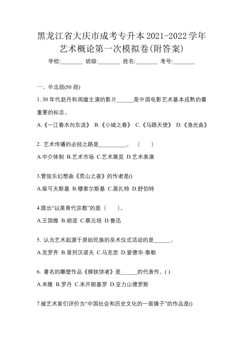 黑龙江省大庆市成考专升本2021-2022学年艺术概论第一次模拟卷附答案