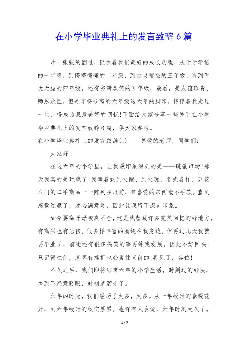 在小学毕业典礼上的发言致辞6篇