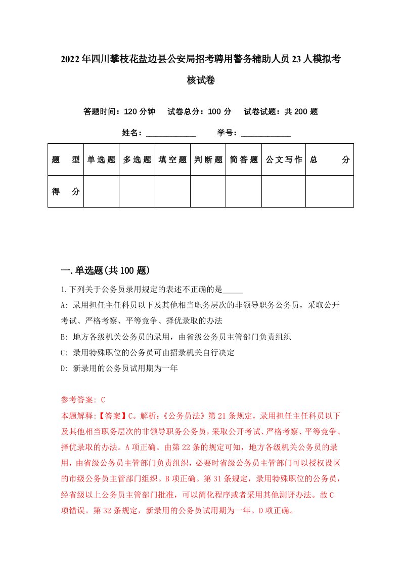 2022年四川攀枝花盐边县公安局招考聘用警务辅助人员23人模拟考核试卷3