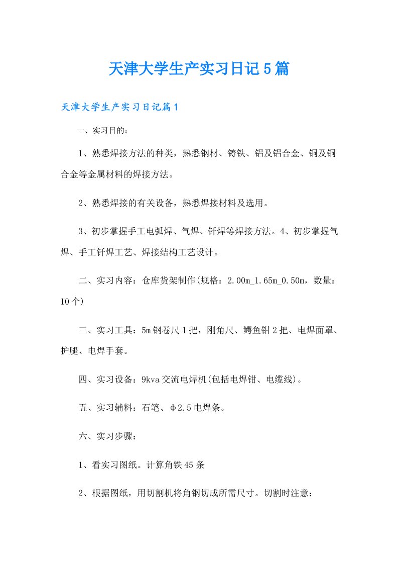 天津大学生产实习日记5篇