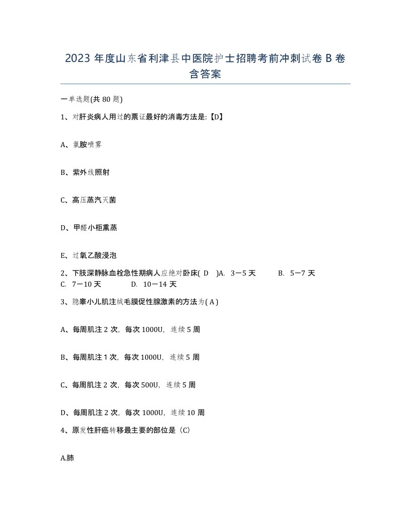 2023年度山东省利津县中医院护士招聘考前冲刺试卷B卷含答案