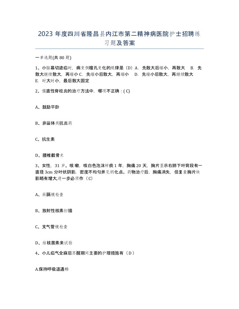 2023年度四川省隆昌县内江市第二精神病医院护士招聘练习题及答案