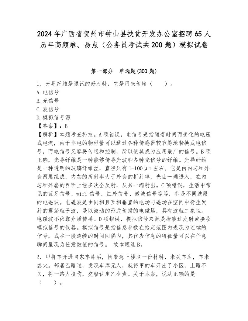 2024年广西省贺州市钟山县扶贫开发办公室招聘65人历年高频难、易点（公务员考试共200题）模拟试卷附答案（培优b卷）