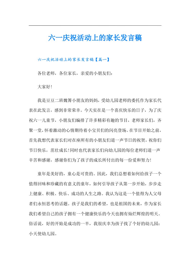 六一庆祝活动上的家长发言稿