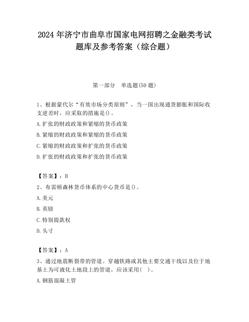 2024年济宁市曲阜市国家电网招聘之金融类考试题库及参考答案（综合题）