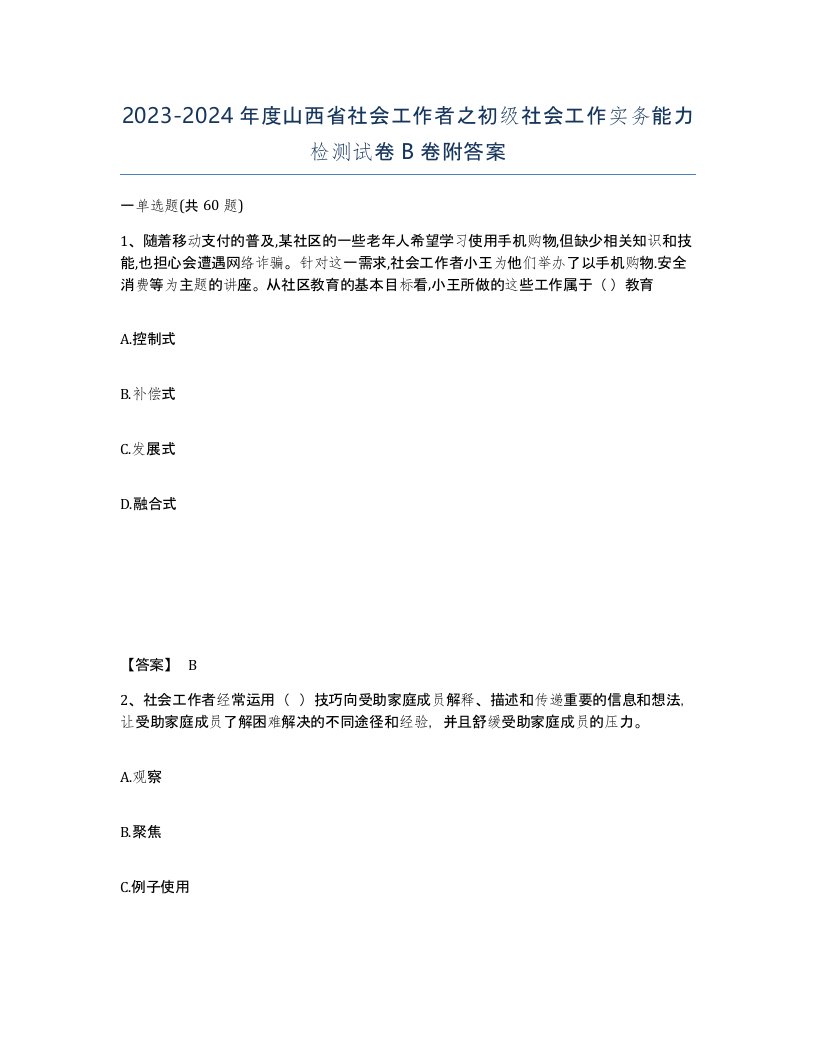 2023-2024年度山西省社会工作者之初级社会工作实务能力检测试卷B卷附答案