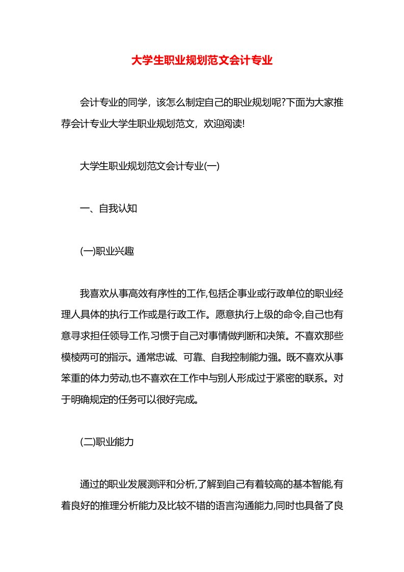 大学生职业规划范文会计专业