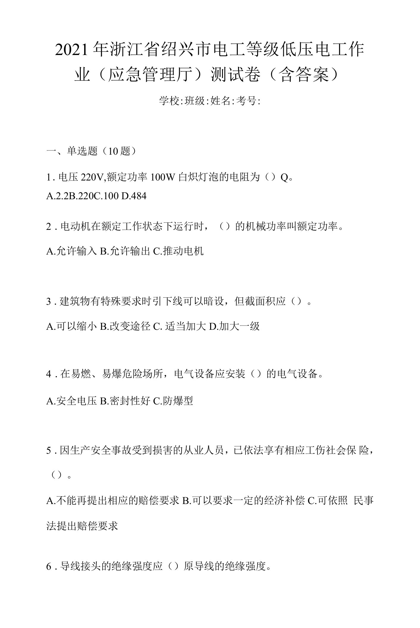 2021年浙江省绍兴市电工等级低压电工作业(应急管理厅)测试卷(含答案)