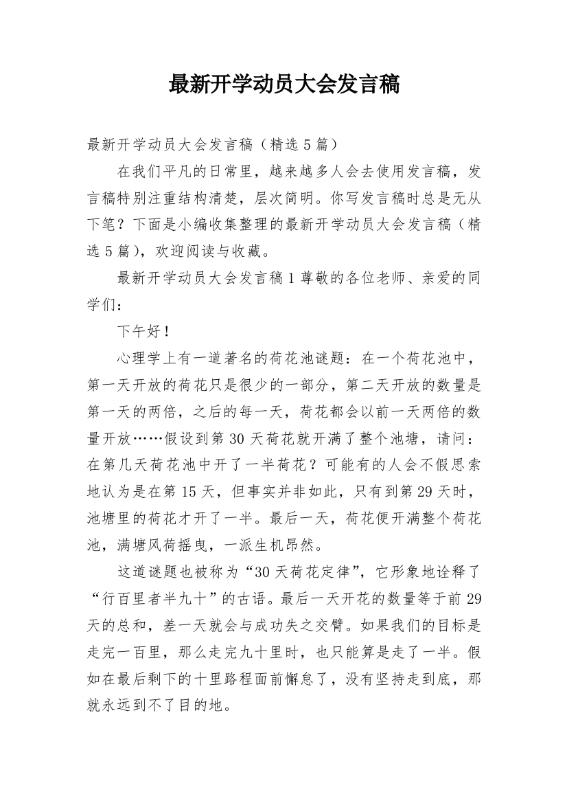 最新开学动员大会发言稿