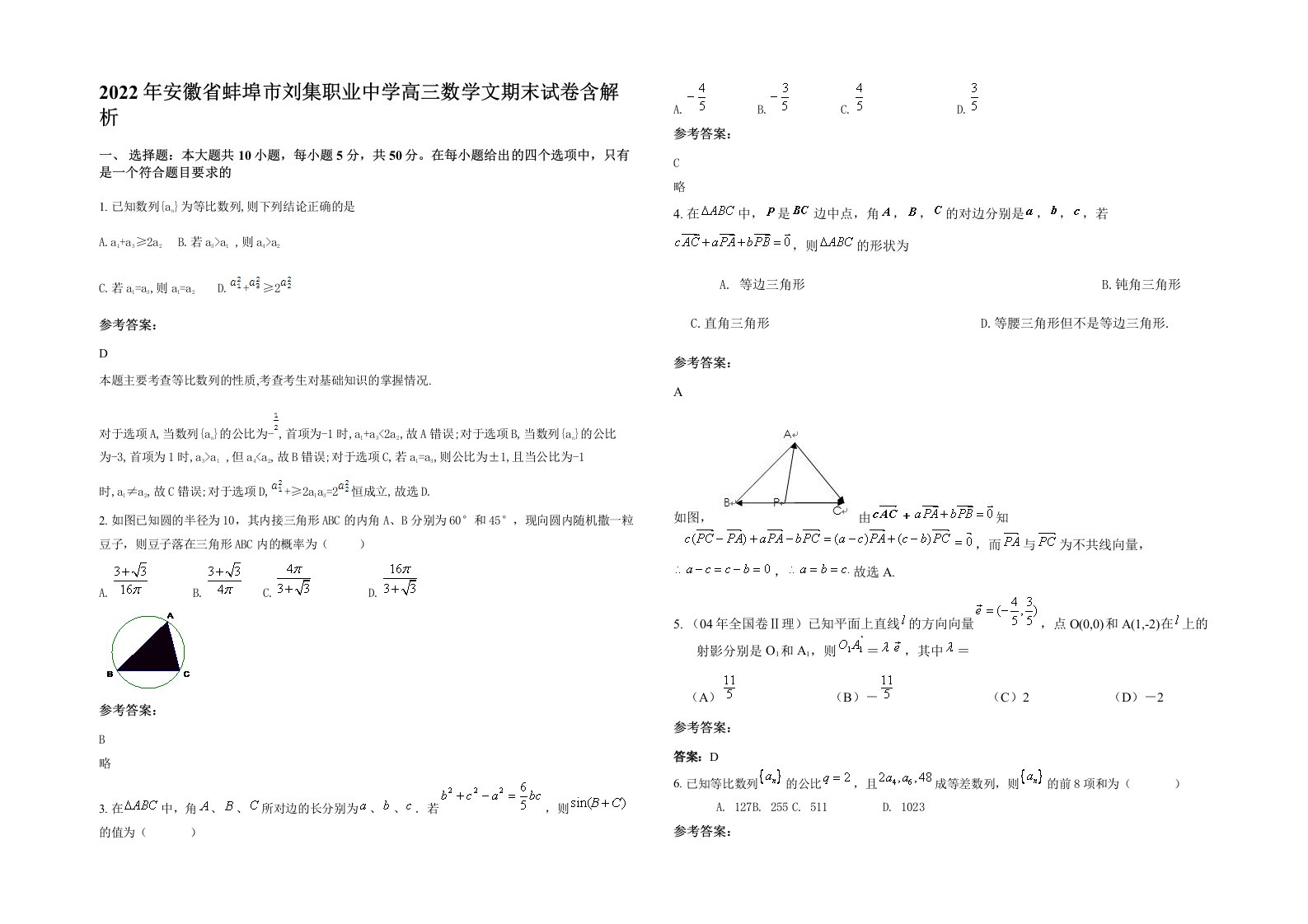 2022年安徽省蚌埠市刘集职业中学高三数学文期末试卷含解析