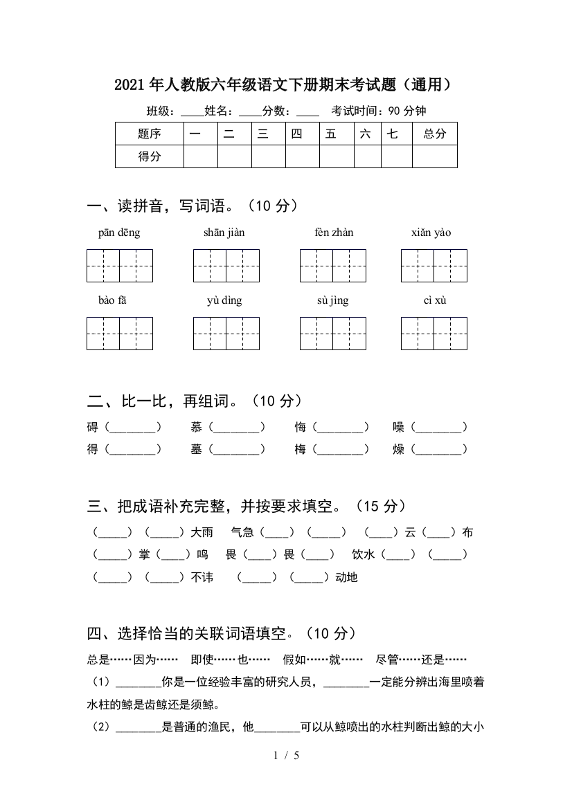 2021年人教版六年级语文下册期末考试题(通用)