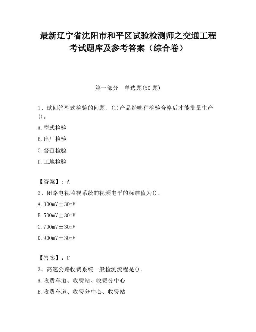 最新辽宁省沈阳市和平区试验检测师之交通工程考试题库及参考答案（综合卷）