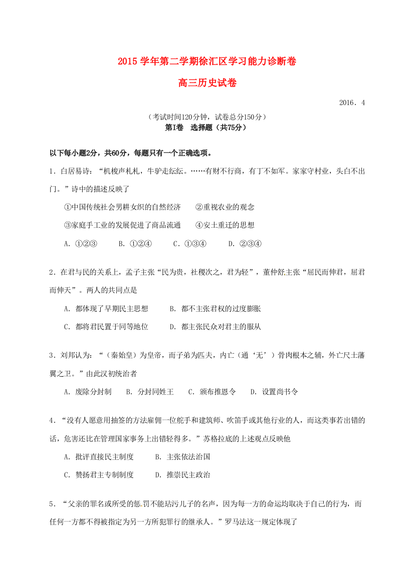 上海市徐汇、金山、松江区高三历史下学期学习能力诊断（二模）试题-人教版高三全册历史试题