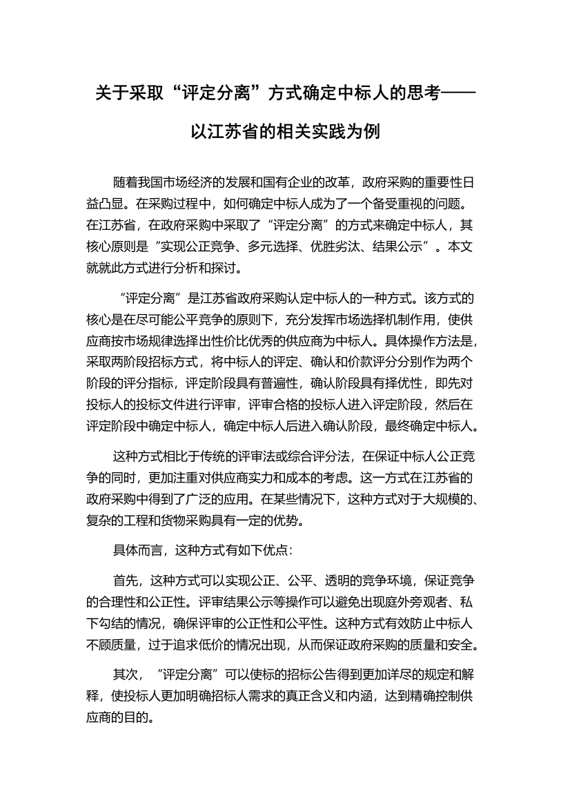 关于采取“评定分离”方式确定中标人的思考——以江苏省的相关实践为例