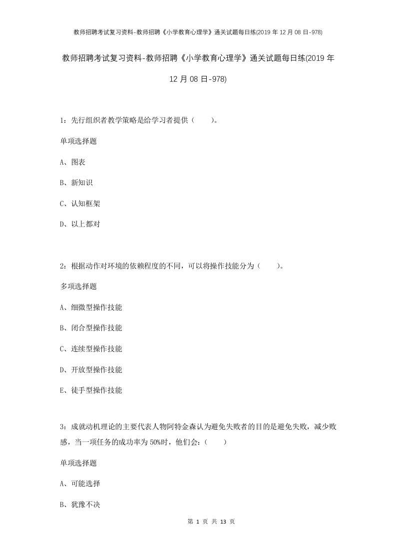 教师招聘考试复习资料-教师招聘小学教育心理学通关试题每日练2019年12月08日-978