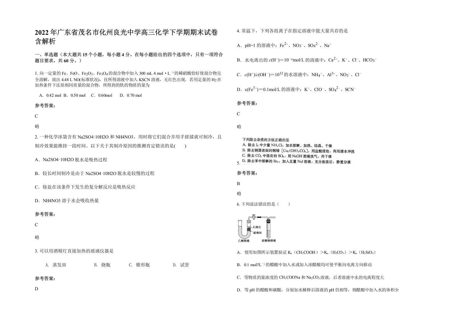 2022年广东省茂名市化州良光中学高三化学下学期期末试卷含解析