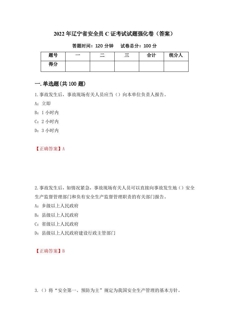 2022年辽宁省安全员C证考试试题强化卷答案61