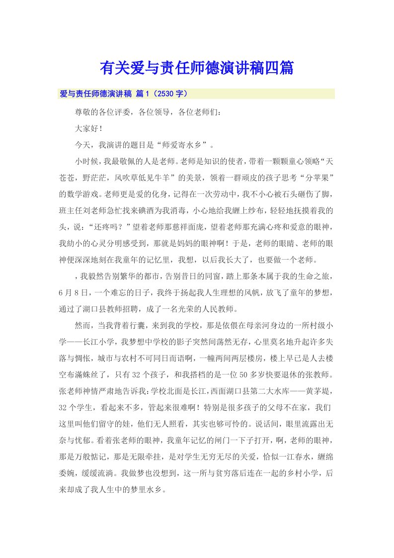 有关爱与责任师德演讲稿四篇