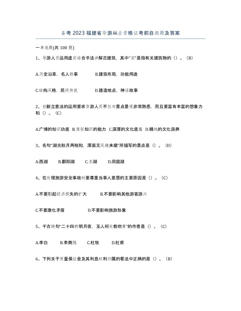 备考2023福建省导游从业资格证考前自测题及答案