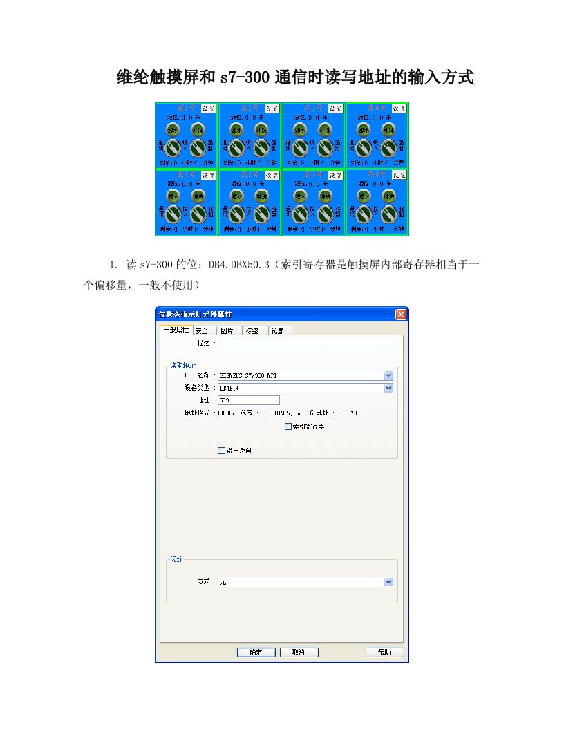 维纶触摸屏和s7-300通信时读写地址的输入方式