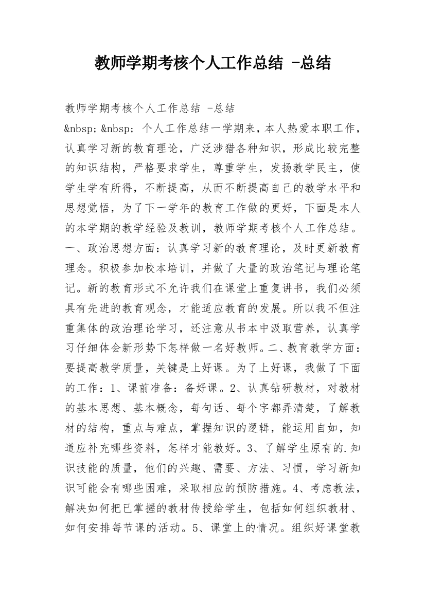 教师学期考核个人工作总结