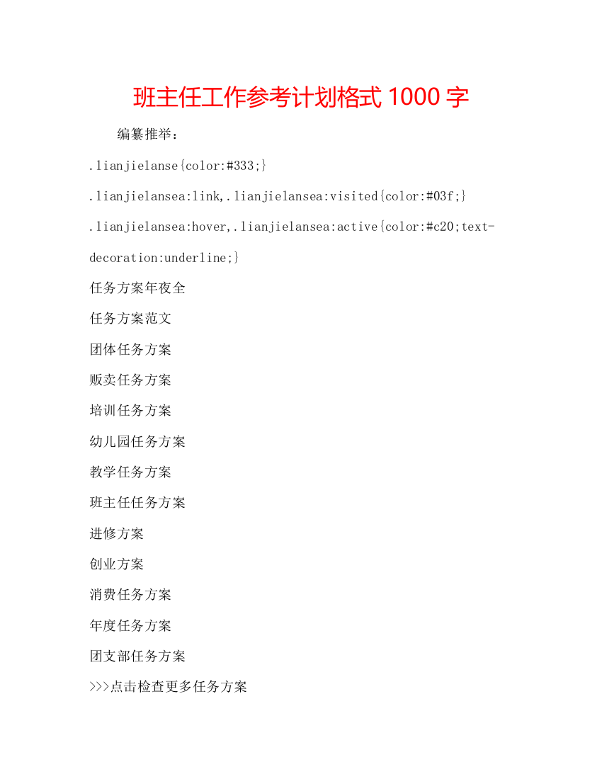 精编班主任工作参考计划格式1000字