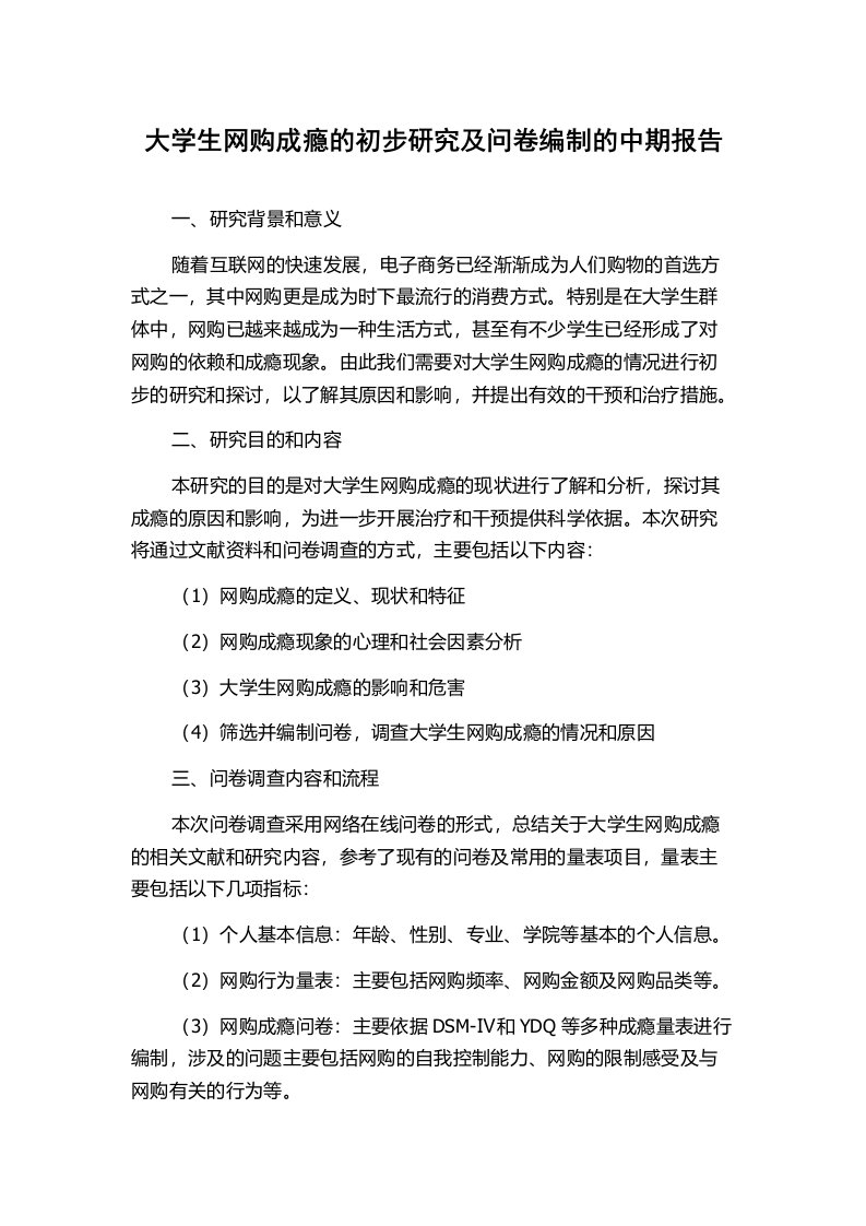 大学生网购成瘾的初步研究及问卷编制的中期报告