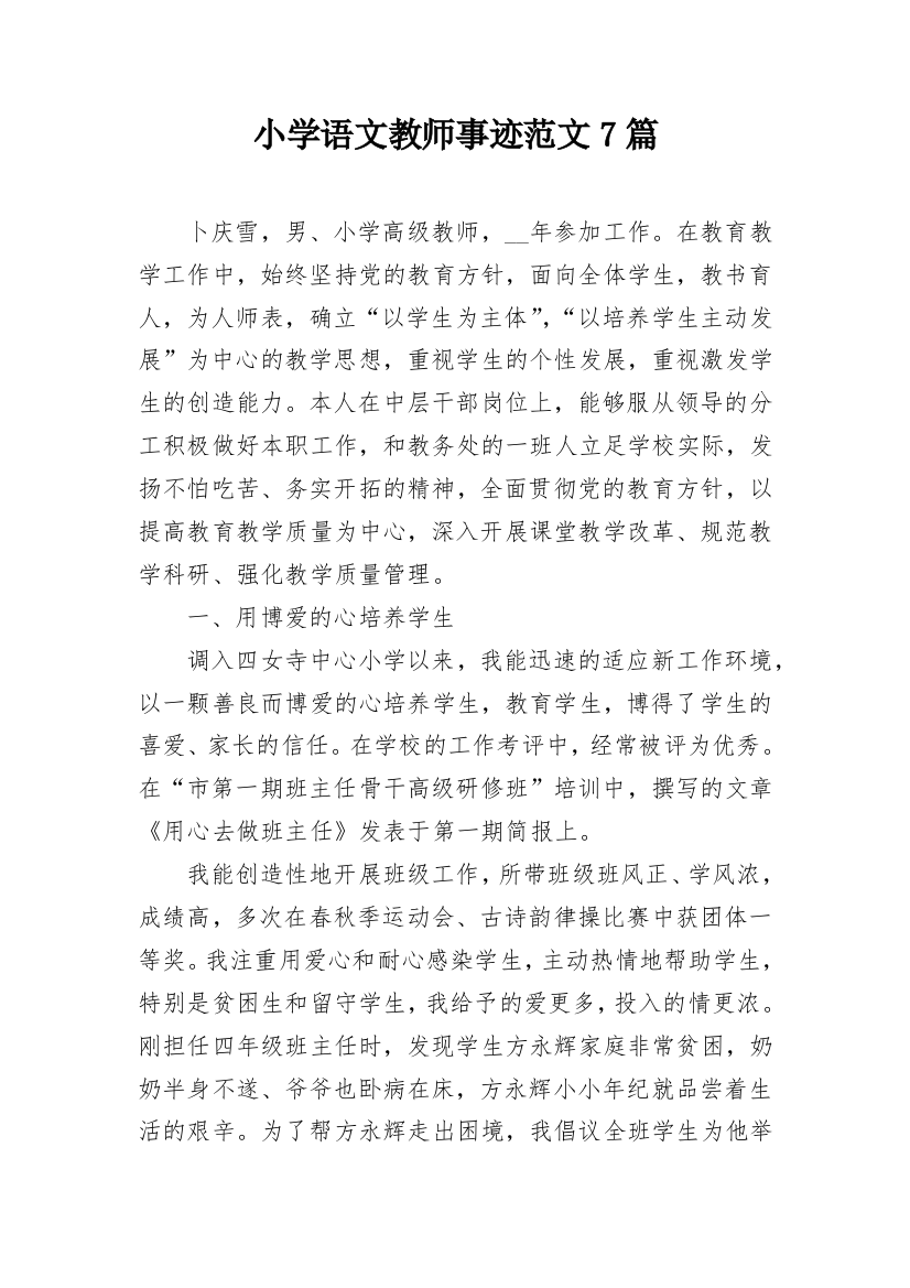 小学语文教师事迹范文7篇