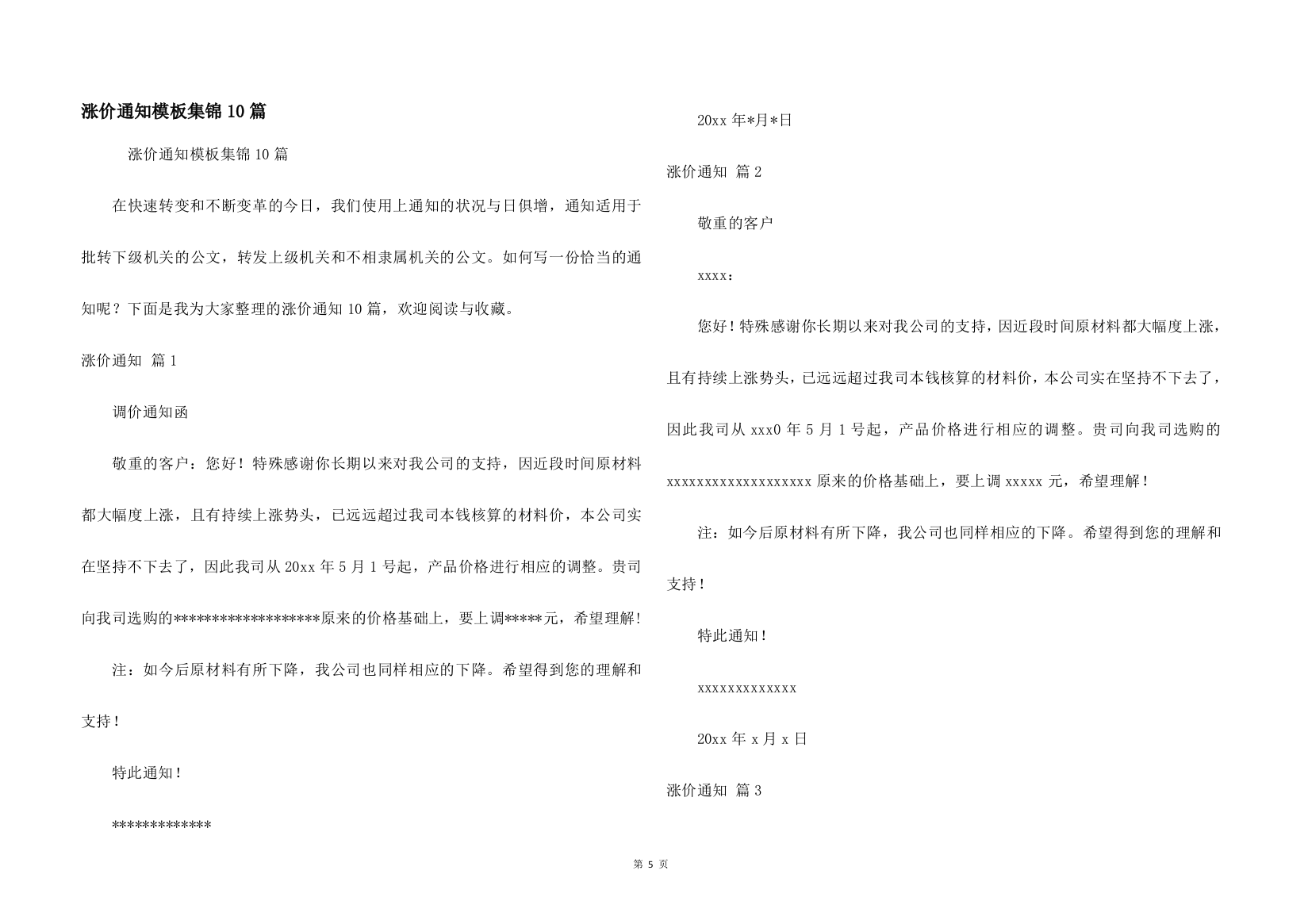 涨价通知模板集锦10篇