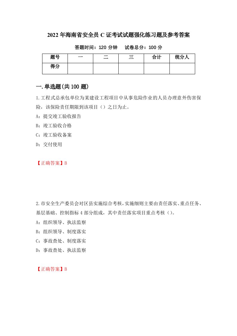 2022年海南省安全员C证考试试题强化练习题及参考答案15