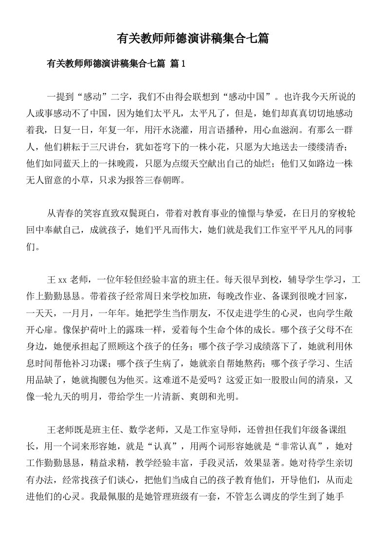 有关教师师德演讲稿集合七篇