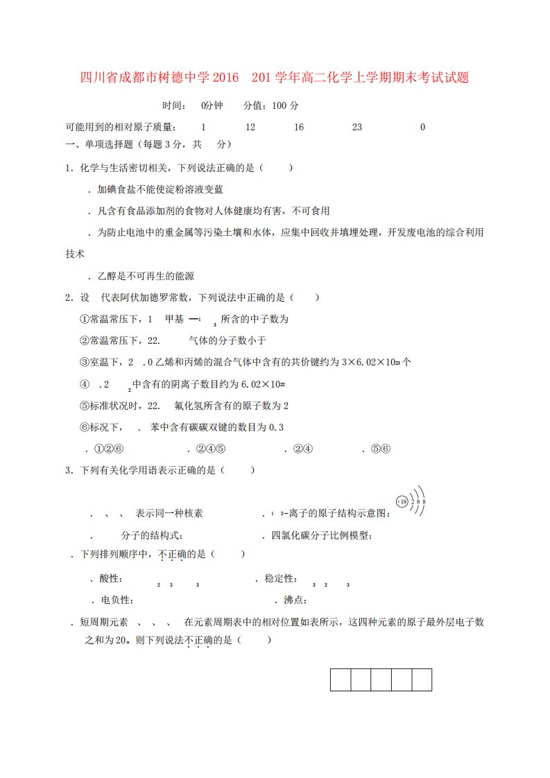 四川省成都市树德中学高二化学上学期期末考试试题