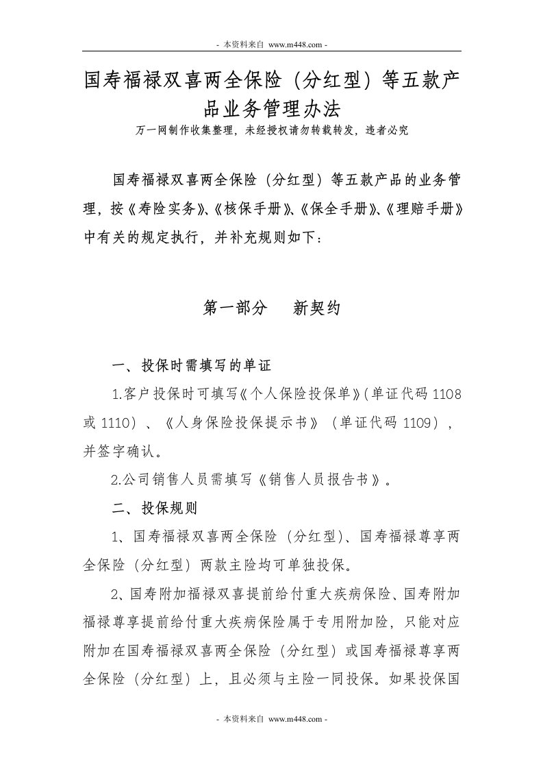 国寿福禄双喜两全保险等五款产品业务管理制度(doc)-中国人寿