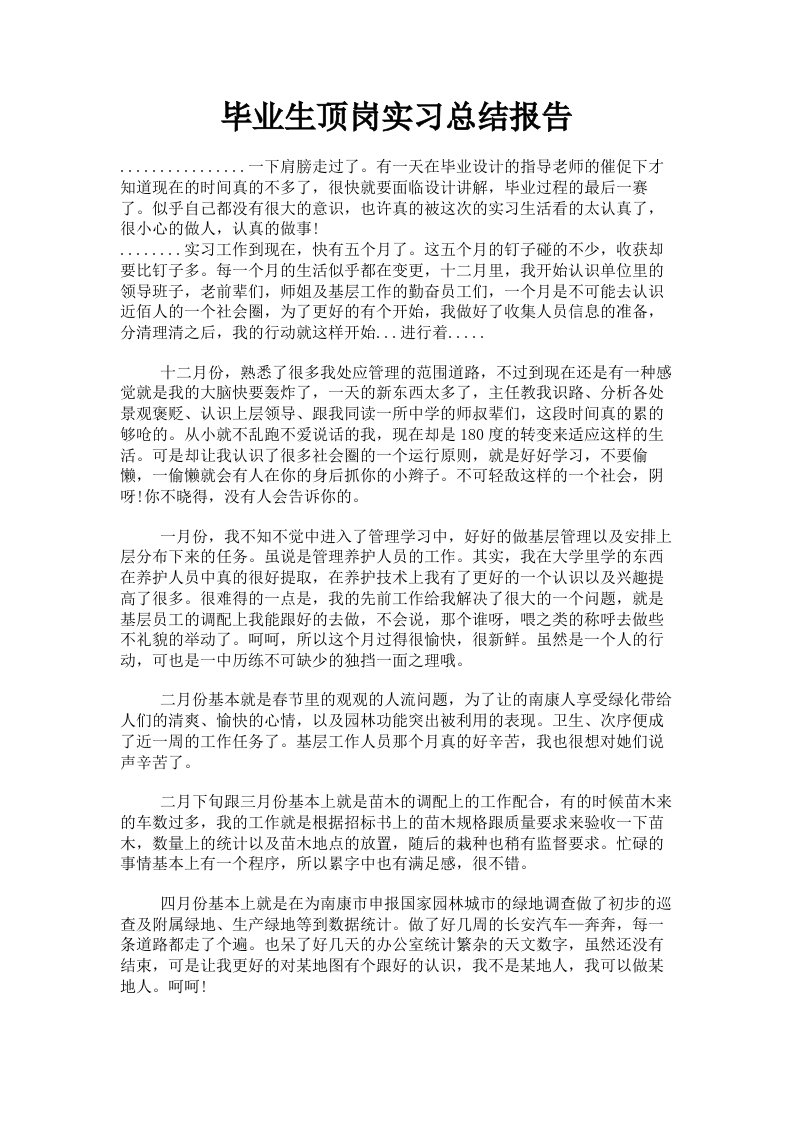 毕业生顶岗实习总结报告