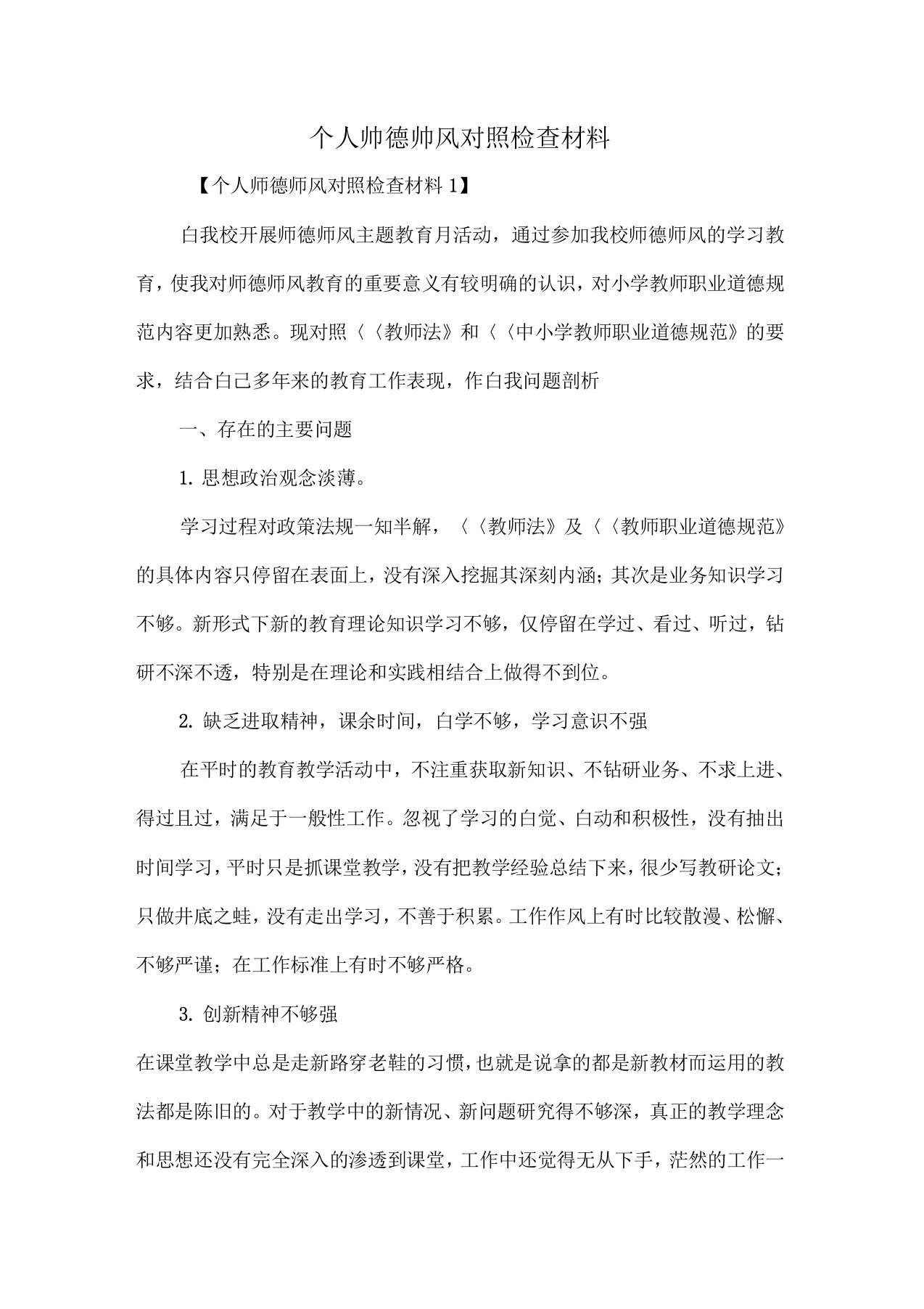 个人师德师风对照检查材料