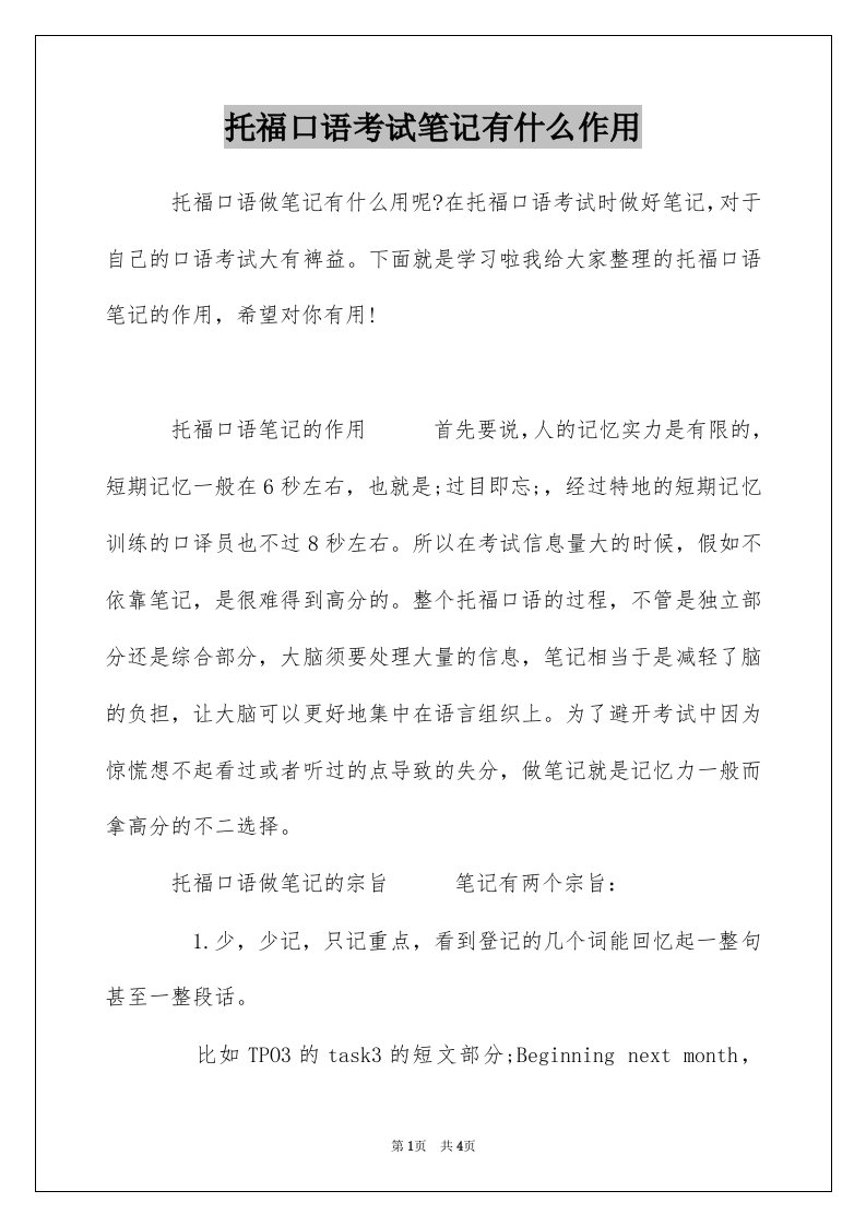 托福口语考试笔记有什么作用